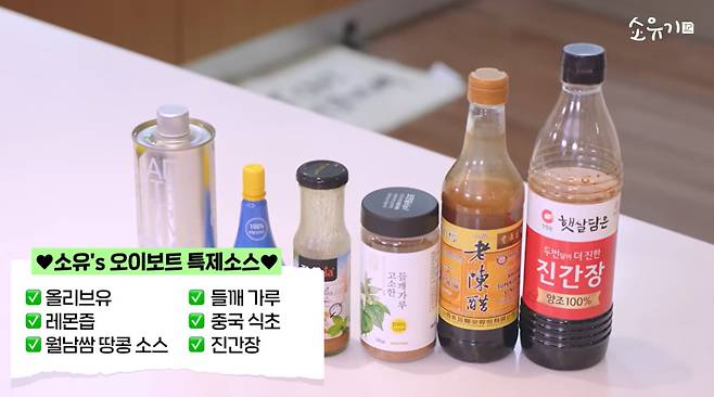 가수 소유가 10㎏ 감량 비결로 '오이보트'를 꼽았다. 사진은 소유표 '오이보트' 소스 재료인 올리브유, 레몬즙, 땅콩소스, 들깨가루, 중국 식초, 진간장이다. /사진=유튜브 채널 '소유기' 영상