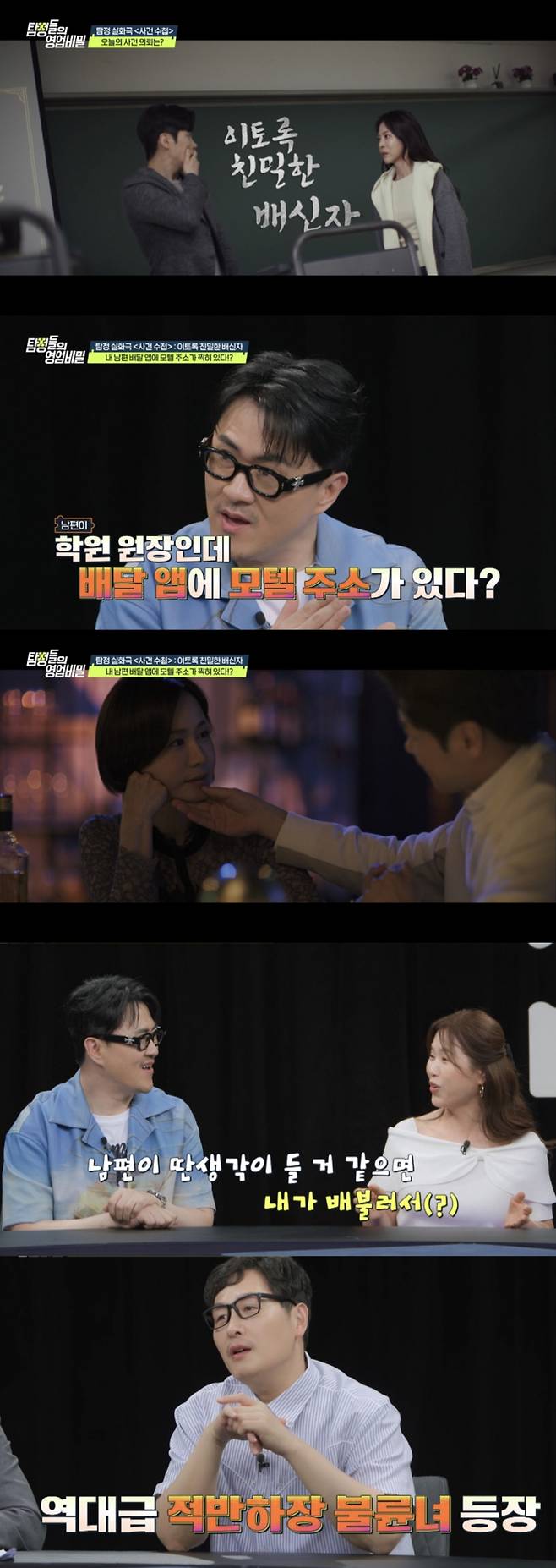 학원원장과 학부모의 불륜 관계가 밝혀졌다. /사진=영업비밀 예고편 캡처