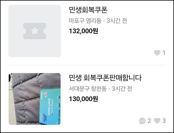 사진은 지역생활 커뮤니티 '당근'에 올라온 민생회복 소비쿠폰 판매 글. /사진=당근 캡처