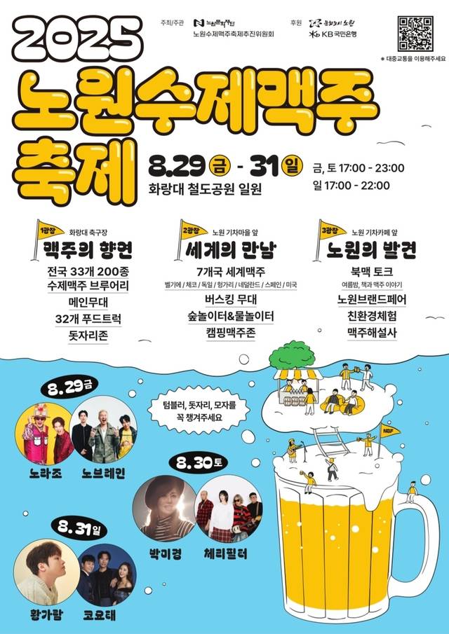 서울 노원구의 2025 수제맥주축제 포스터. 노원구청 제공