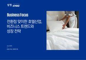 삼정KPMG이 21일 '전환점 맞이한 호텔산업, 비즈니스 트렌드와 성장 전략' 보고서를 발간했다. (사진=삼정KPMG 제공) *재판매 및 DB 금지