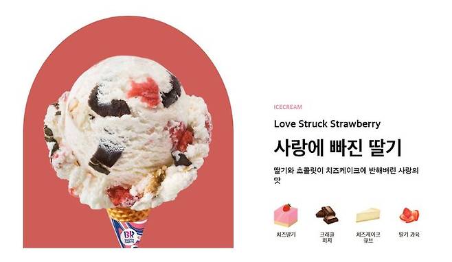 [서울=뉴시스] 배스킨라빈스 '사랑에 빠진 딸기' 메뉴.(사진=배스킨라빈스 홈페이지 캡처) *재판매 및 DB 금지