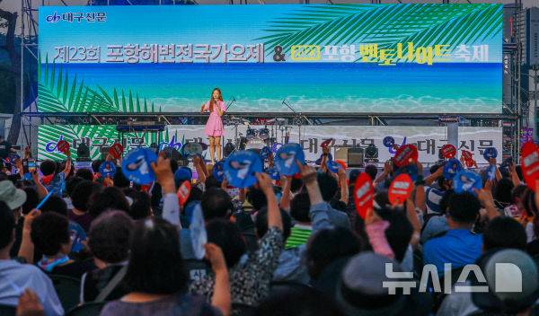 [포항=뉴시스]  25~26일 송도해수욕장에서 열리는 '전국 해변 가요제'의 이미지 모습. (사진=포항시 제공) 2025.07.21. photo@newsis.com