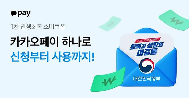 [서울=뉴시스] 카카오페이 민생회복 소비쿠폰 신청 이벤트 이미지. (사진=카카오페이 제공) 2025.07.21. photo@newsis.com *재판매 및 DB 금지