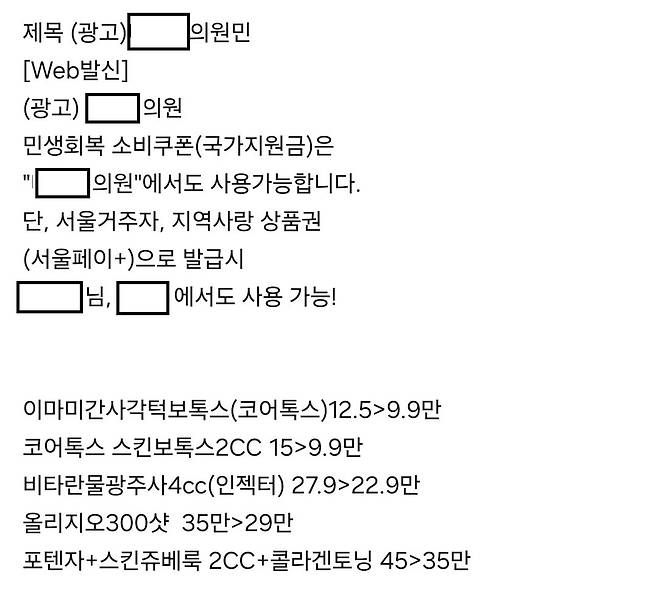 '민생회복 소비쿠폰' 사용이 가능하다는 강남 A 의원의 광고 문자. 아래에는 보톡스와 물광주사, 리프팅 등 미용시술의 가격을 기재했다.