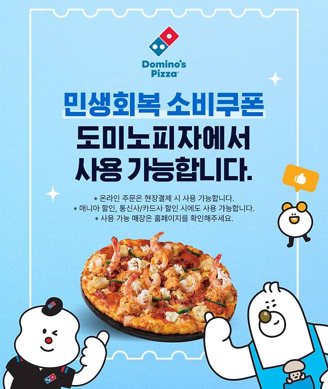 도미노피자는 자사 매장에서도 ‘민생회복 소비쿠폰’을 쓸 수 있다고 21일 밝혔다.