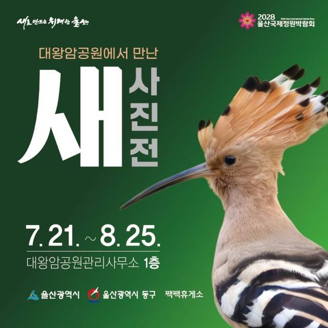 대왕암공원 새 사진전 포스터.