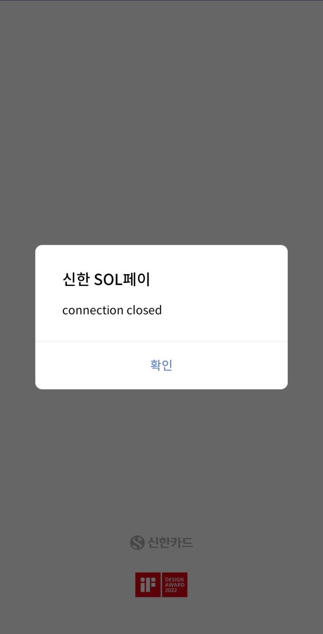 신한카드 앱 접속 화면. ‘접속이 끊겼다’는 메시지가 뜨며 프로그램이 실행되지 않고 있다. 신한쏠페이 갈무리