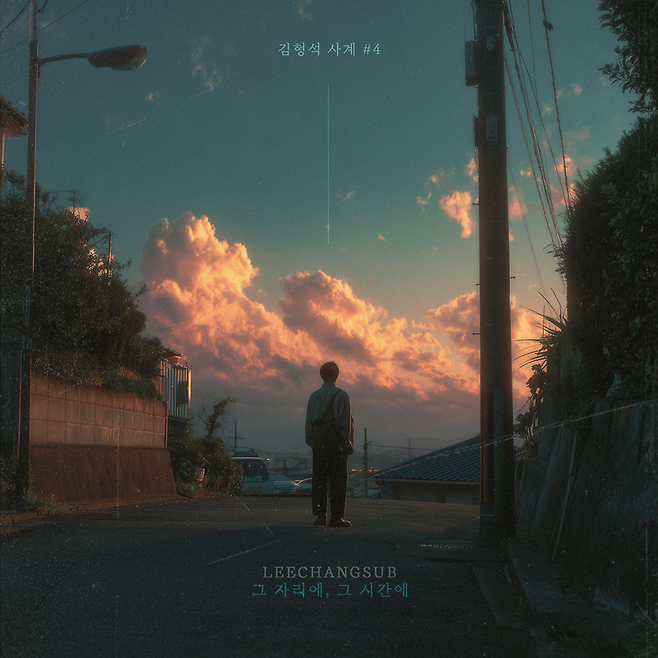 ▲ '그 자리에, 그 시간에' 커버. 제공| 노느니특공대엔터테인먼트
