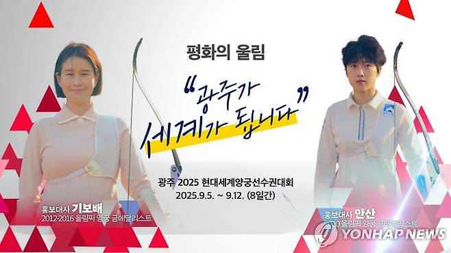광주 2025 현대세계양궁선수권대회 홍보대사 기보배(왼쪽)·안산 선수 [광주시 제공]