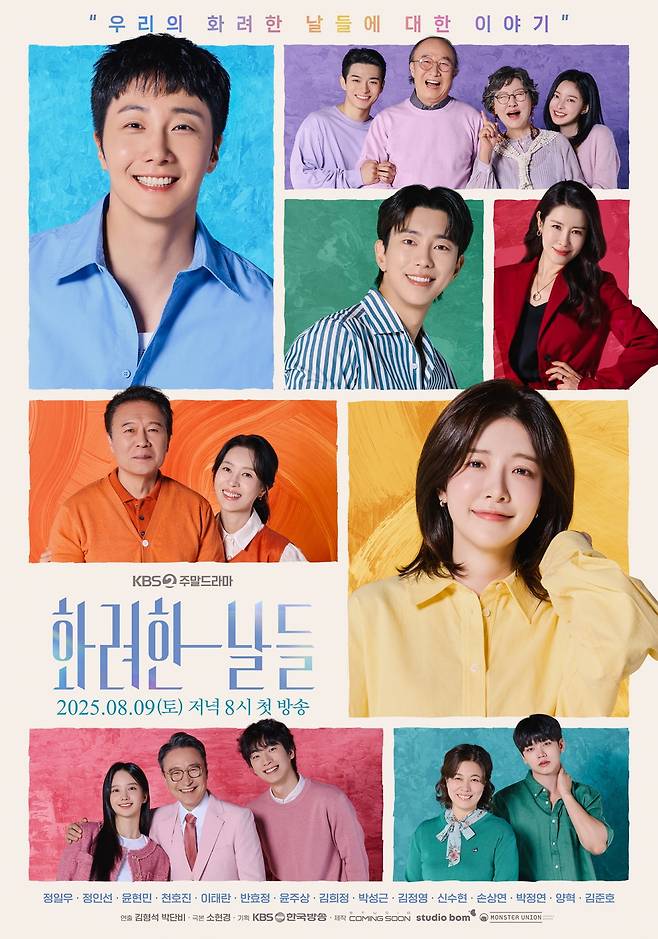 / 사진 제공: KBS 2TV 새 주말드라마 <화려한 날들>