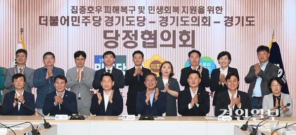 22일 경기도의회 예담채에서 집중호우 피해복구 및 민생회복 지원을 위한 더불어민주당 경기도당·경기도의회·경기도 당정협의회가 진행되고 있다. 2025.7.22 /최은성기자 ces7198@kyeongin.com