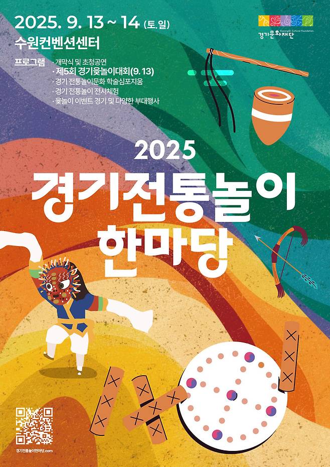▲&nbsp;'2025 경기 전통놀이 한마당' 웹자보. /사진제공=경기문화재단