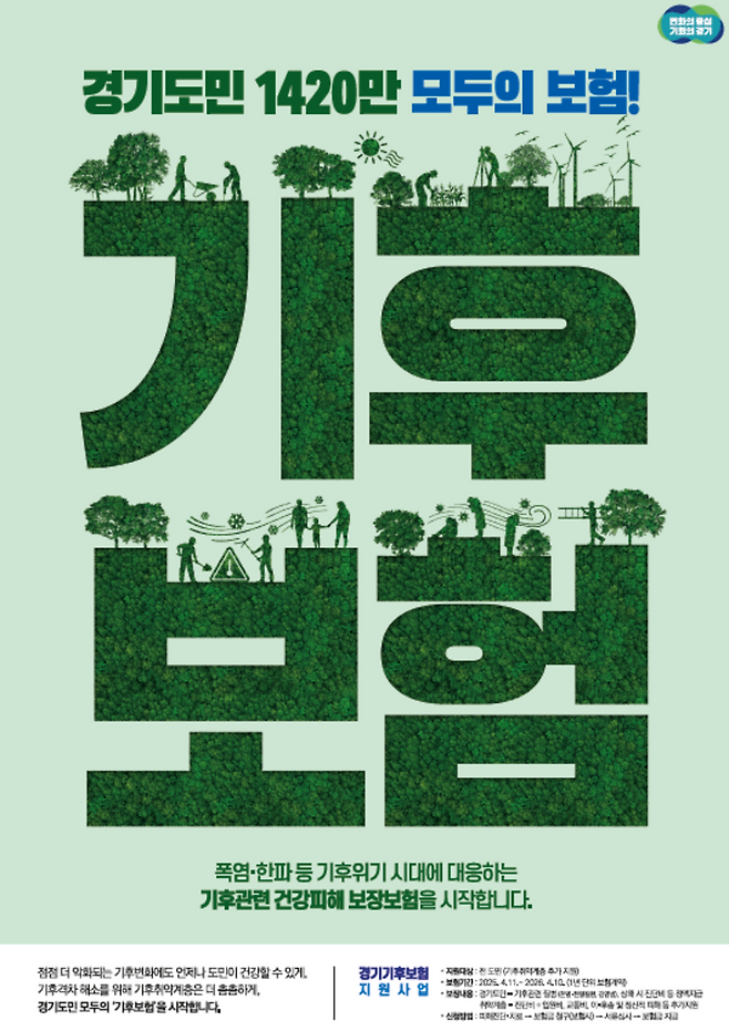 ▲ 기후보험 홍보 포스터./자료제공=경기도