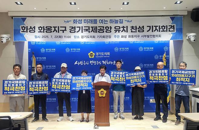 ▲ 22일 오전 경기국제공항 유치를 찬성하는 화성 서부권 주민들이 경기도의회에서 기자회견을 열고 있다.