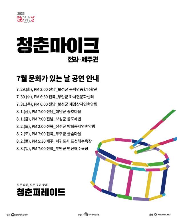 ‘7월 문화가 있는 날 청춘마이크 전라·제주권’ 일정. 청춘마이크 제공