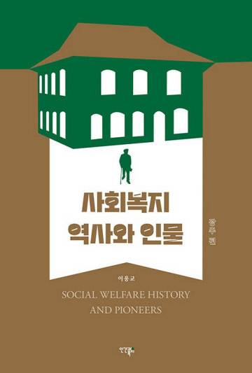 이용교 작 ‘사회복지 역사와 인물: 광주편’. 광주대학교 제공