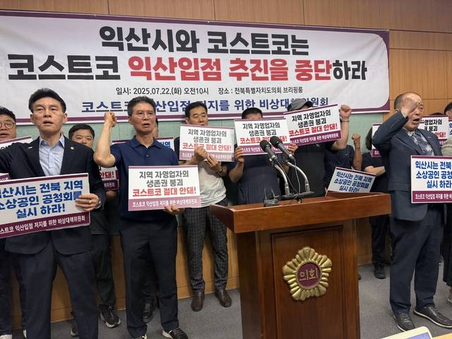 전북지역 유통업계와 소상공인 단체들이 22일 전북도의회에서 익산 코스트코 입점 반대 기자회견을 하고 있다./백세종 기자