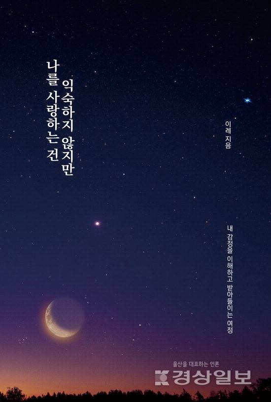 ▲ 에세이 '나를 사랑하는 건 익숙하지 않지만'(웨잇포잇·212쪽)