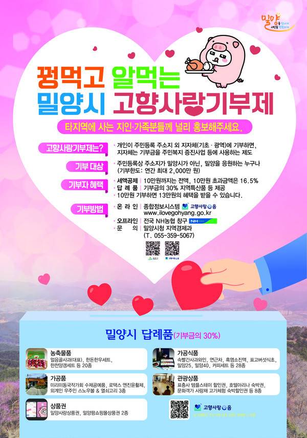 밀양시 고향사랑기부제 포스터 /밀양시