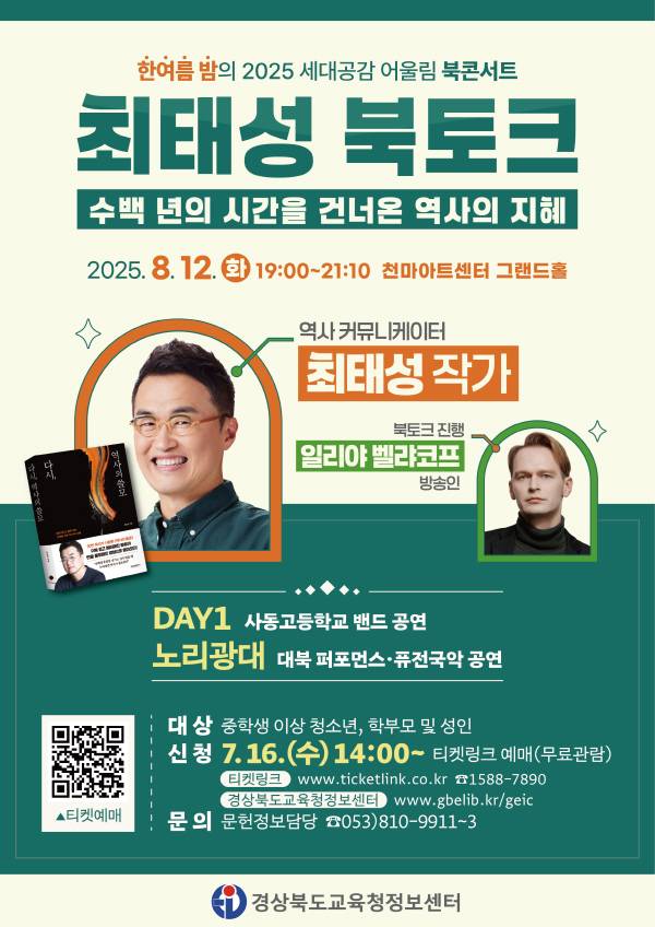 경상북도교육청정보센터가 오는 8월 12일 역사 커뮤니케이터 최태성 작가를 초청, '2025 세대공감 어울림 북콘서트'를 개최한다. 최태성 북콘서트 포스터. 정보센터.