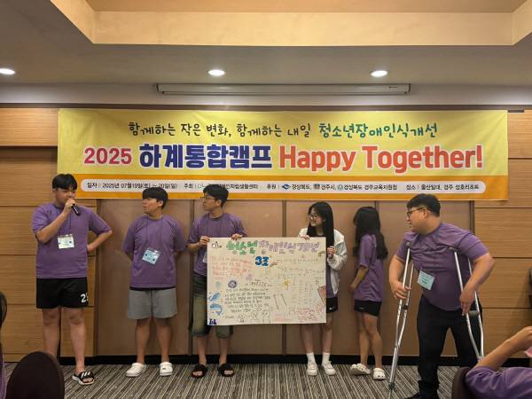 경북장애인자립생활센터가 지난 19일부터 20일까지 운영한 '2025 청소년장애인식개선 하계통합캠프'에 참가한 청소년들이 장애인식개선 프로그램에 참여하고 있다. 경북장애인자립생활센터