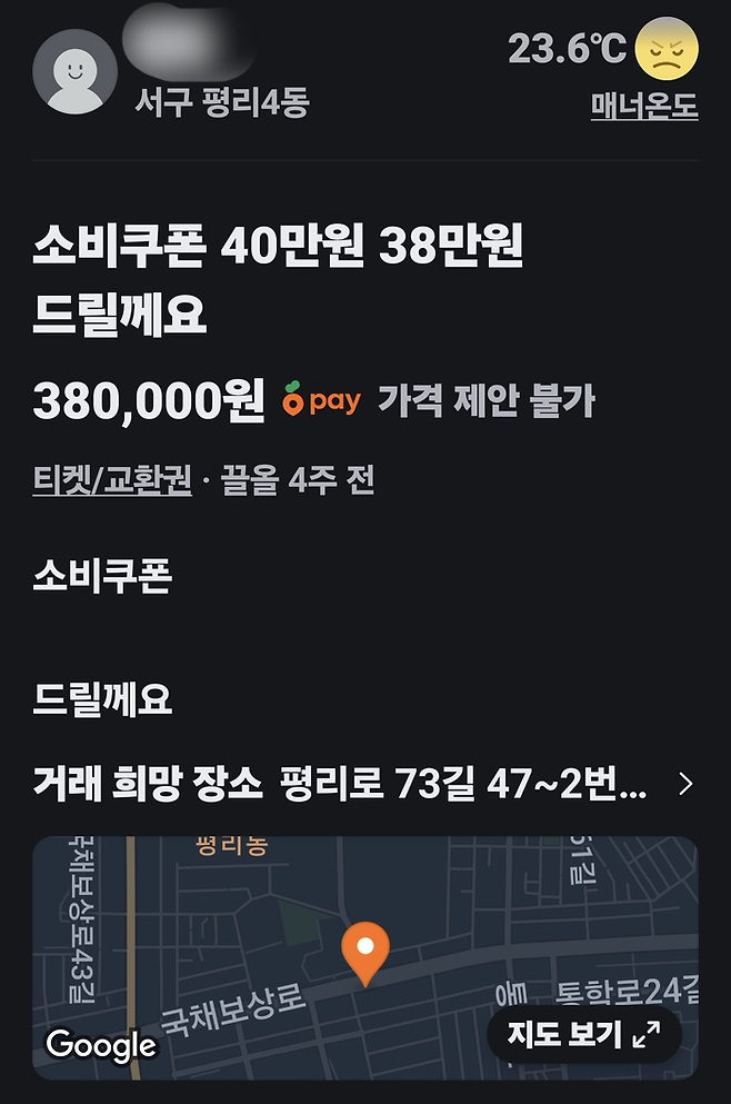 대구에서 '민생회복 소비쿠폰'을 중고거래 플랫폼에 올려 현금화 하는 사례가 목격됐다.  <중고거래 플랫폼 캡처>