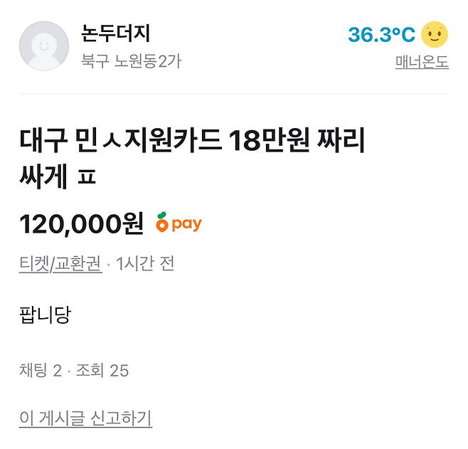 대구에서 '민생회복 소비쿠폰'을 중고거래 플랫폼에 올려 현금화하는 사례가 목격됐다.  <중고거래 플랫폼 캡처>