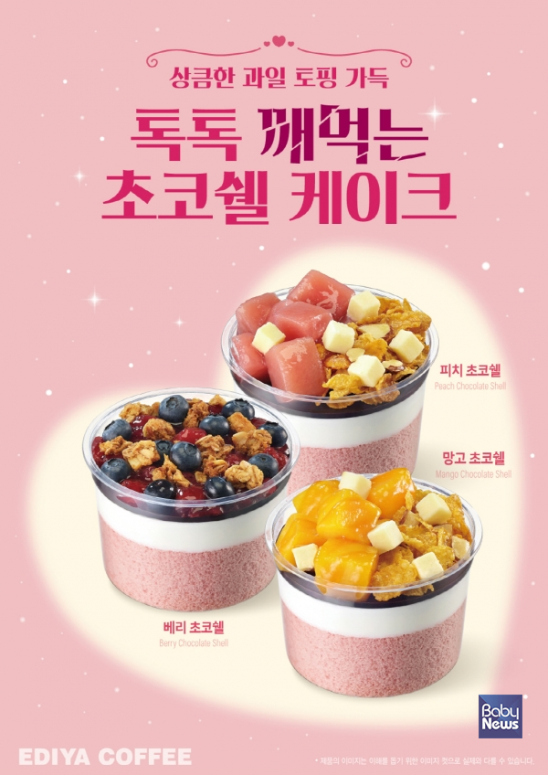 이디야커피가 22일, 여름철 입맛을 돋워줄 시즌 한정 디저트 '초코쉘 케이크' 3종을 출시했다.&nbsp;ⓒ이디야커피