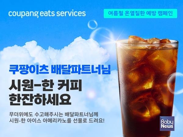 쿠팡이츠서비스, 혹서기 배달파트너 안전보건 강화...아이스커피 13만개 지원. ⓒ쿠팡