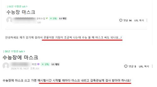 마스크 착용 여부에 대해 혼란스러워 하는 수험생들이 적지 않다. 〈사진=네이버 카페 '수만휘' 캡처〉
