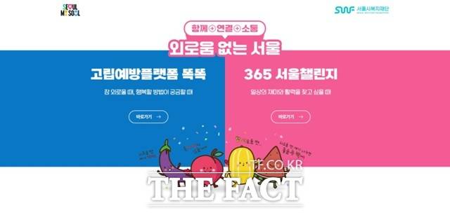 서울시복지재단은 고립·은둔 시민을 위해 운영하던 고립예방플랫폼 '똑똑'을 '외로움 없는 서울' 정책에 따라 확대·개편해 지난 1일 문을 열었다./서울시