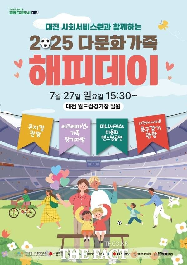 대전시사회서비스원이 오는 27일 대전어린이회관 및 대전월드컵경기장에서 다문화가족을 위한 문화 어울림 행사 ‘2025 다문화가족 해피데이’행사를 개최한다. 사진은 홍보 포스터./대전시사회서비스원