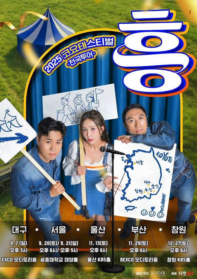 코요태, 오늘(22일) 대구 공연 티켓 오픈 (제공: 제이지스타)