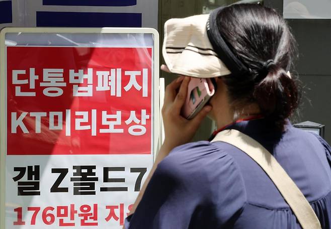 단통법(이동통신단말장치 유통구조 개선에 관한 법률) 폐지를 하루 앞둔 21일 서울 시내의 한 휴대폰 대리점에 단통법 폐지 관련 홍보물이 붙어 있다.  단통법이 폐지되면서 이동통신사의 단말기 지원금 공시 의무가 폐지되고, 공시지원금의 15% 이내로 제한했던 유통점의 추가지원금 상한도 사라진다. 2025.07.21. 뉴시스