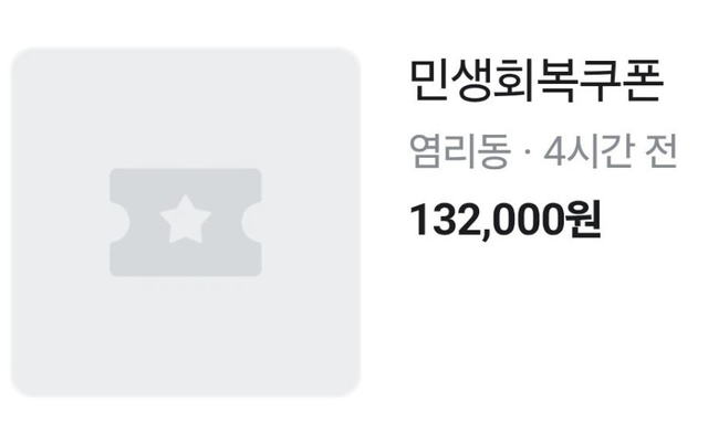 21일 인터넷 중고거래 플랫폼 당근에 올라온 민생회복 쿠폰 판매 사진. 당근 화면 캡쳐.