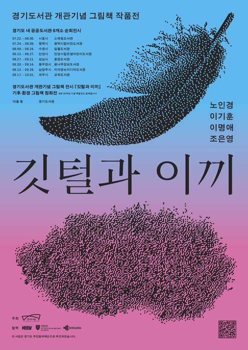 경기도가 경기도서관 개관을 기념해 10월1일까지 도내 8개 공공도서관에서 개최하는 그림책 원화 순회전 '깃털과 이끼' 포스터.