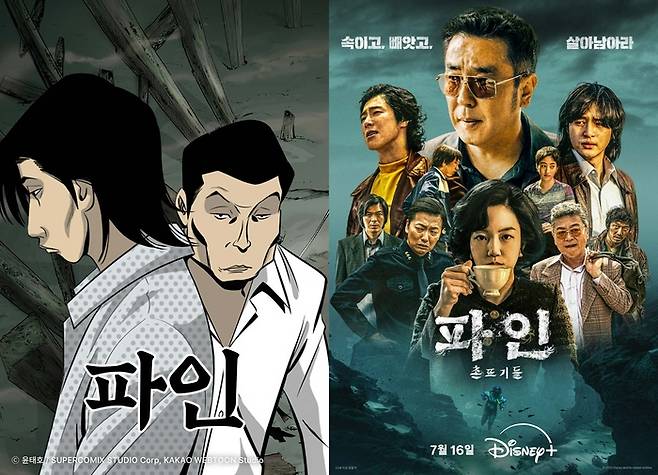 카카오웹툰 '파인'(왼쪽), 디즈니플러스의 오리지널 시리즈 '파인: 촌뜨기들'(오른쪽)_카카오엔터테인먼트, 월트디즈니 컴퍼니 코리아 제공