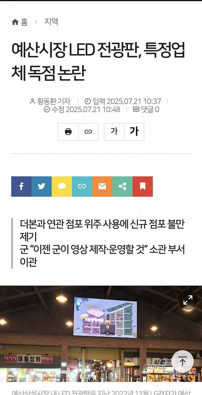 1753079437.jpg 예산시장 led 전광판, 특정업체 독점 논란