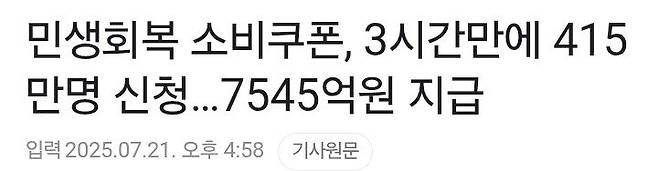 Screenshot_20250722_004418_Chrome.jpg 민생회복 소비쿠폰, 3시간만에 415만명 신청…7545억원 지급(지역별 지급율 정리)