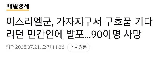이스라엘군,식료품 얻으려던 가자 주민에 발포 93명 또 사망
