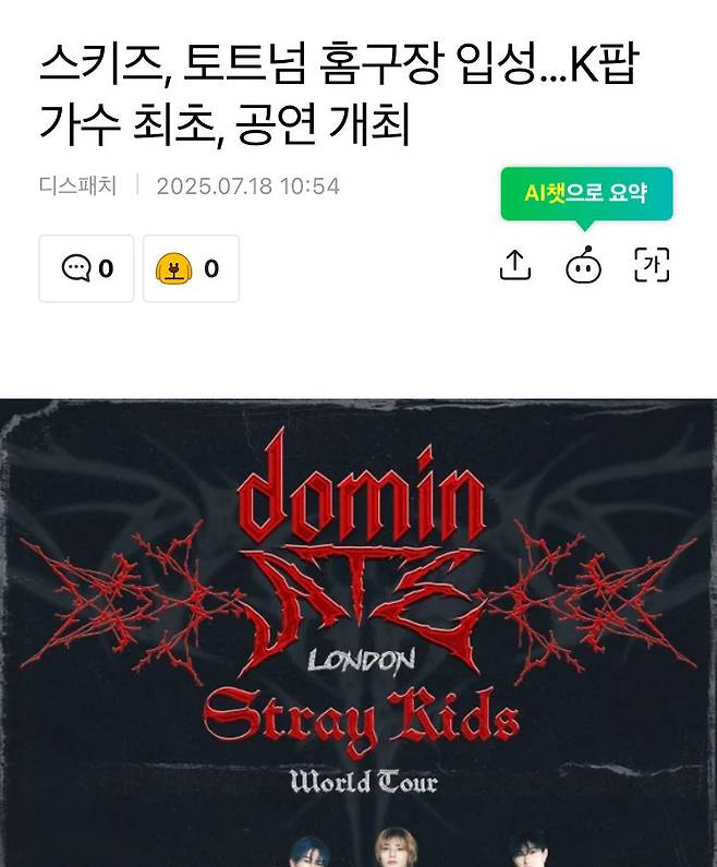 IMG_0114.jpeg 며칠 전에 토트넘 스타디움에서 최초로 공연한 아이돌.jpg