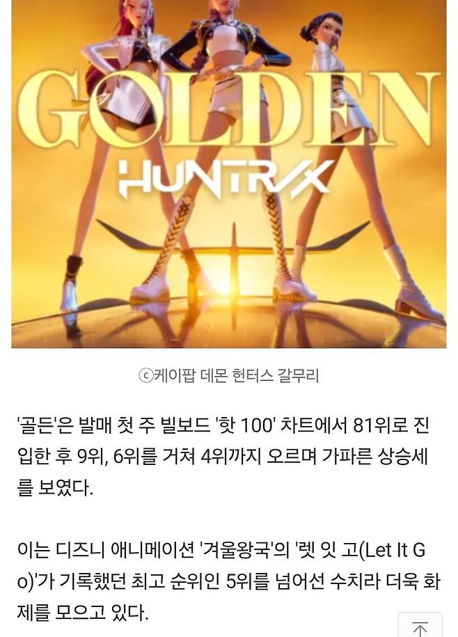 Screenshot_20250722_141711_KakaoTalk.jpg 케데헌 \'Golden,\' 빌보드 Hot100 4위, 렛잇고 넘어선 기록