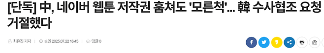 ghip.PNG [단독] 中, 네이버 웹툰 저작권 훔쳐도 \'모른척\' 韓 수사협조 요청 거절했다
