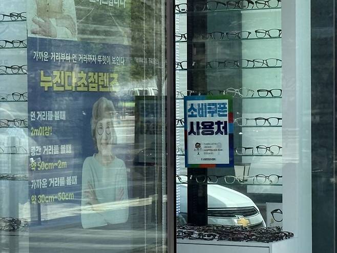 22일 서울 서초구 방배동의 한 안경점이 문 앞에 '소비쿠폰 사용처' 스티커를 붙이며 고객 유치를 하고 있다. 사진=최혜림 기자