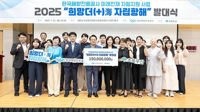 지난 21일 오후 부산항국제전시컨벤션센터에서 열린 '희망더海(해), 자립항해 지원사업' 제1기 발대식에서 안병길 한국해양진흥공사 사장(앞줄 왼쪽 네번째부터)과 초록우산 어린이재단 이수경 부산지역본부장, 1기 선발 청년 등이 함께 기념촬영하고 있다. 한국해양진흥공사 제공