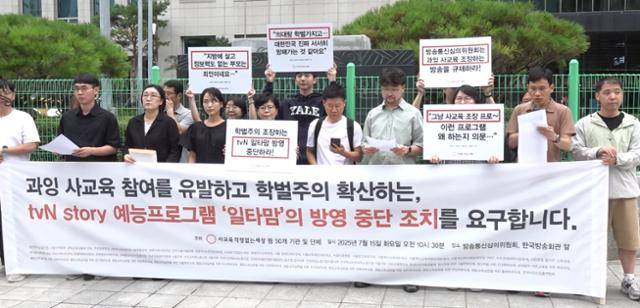 사교육걱정없는세상 등 51개 시민·사회단체가 지난 15일 서울 양천구 방송통신심의위원회 앞에서 '일타맘' 방송 중단을 요구하는 기자회견을 열고 있다. 유튜브 캡처