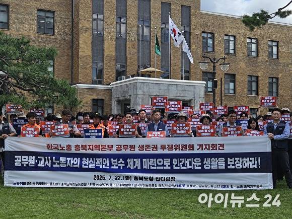 충북지역 공무원 노조가 22일 충북도청 잔디광장에서 기자회견을 열고 공무원 보수와 수당 현실화를 촉구하고 있다.  [사진=장예린 기자]