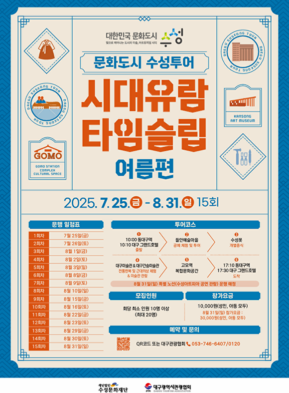 시대유람 타임슬립 포스터  [사진=수성구]