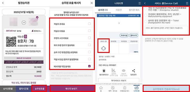 코레일톡의 서비스 콜과 에스알티의 승무원 호출은 승차권 발권 후 열차 탑승 시 이용 가능하다 / 출처=IT동아
